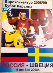 Хоккей. Программа Кубок Карьяла 06.11.2008 Россия - Швеция (вынесенный матч)