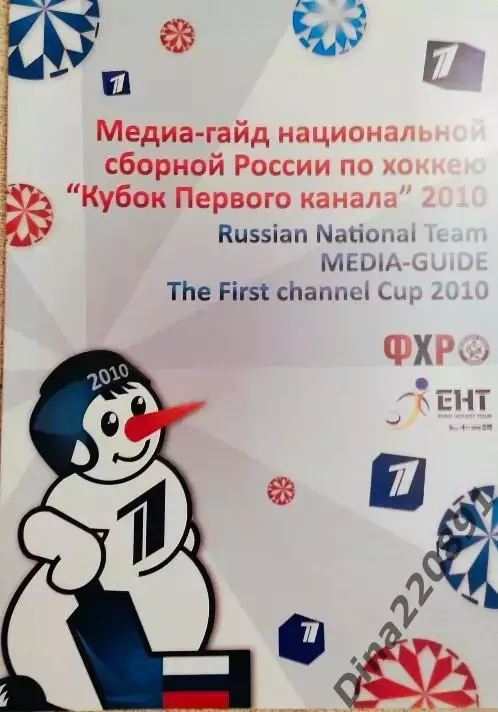 Хоккей. Кубок Первого Канала 2010 Медиа гайд сборной России.
