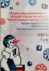 Хоккей. Кубок Первого Канала 2010 Медиа гайд сборной России.