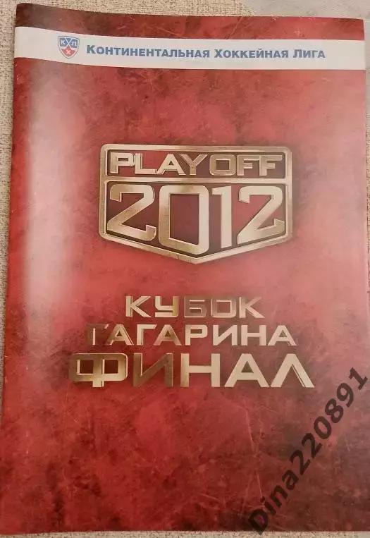 Хоккей. КХЛ. Авангард Омск - Динамо Москва 13-15.04.2012 Финал кубка Гагарина