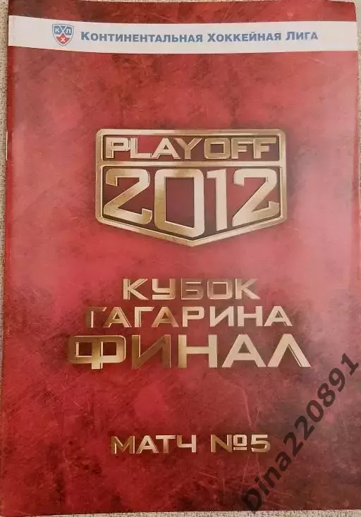 Хоккей. Авангард Омск - Динамо Москва 21.04.2012 Финал кубка Гагарина матч №5