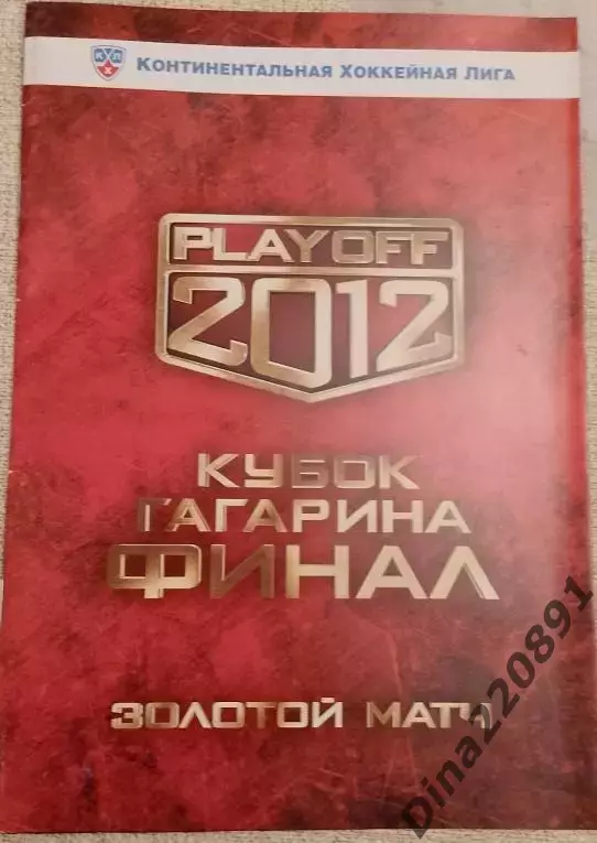 КХЛ. Авангард Омск - Динамо Москва 21.04.2012 Золотой матч Финала кубка Гагарина