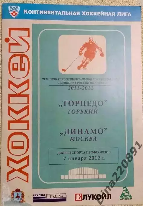 Хоккей. КХЛ. Торпедо Горький(Нижний Новгород) - Динамо Москва 07.01.2012