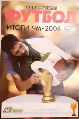 Спецвыпуск Спорт- Экспресс Итоги ЧМ-2006 по футболу.