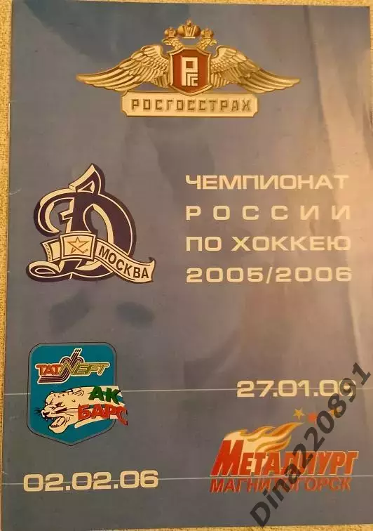 Хоккей. ДИНАМО Москва-Ак Барс Казань 27.01.06/ Металлург Магнитогорск 02.02.2006