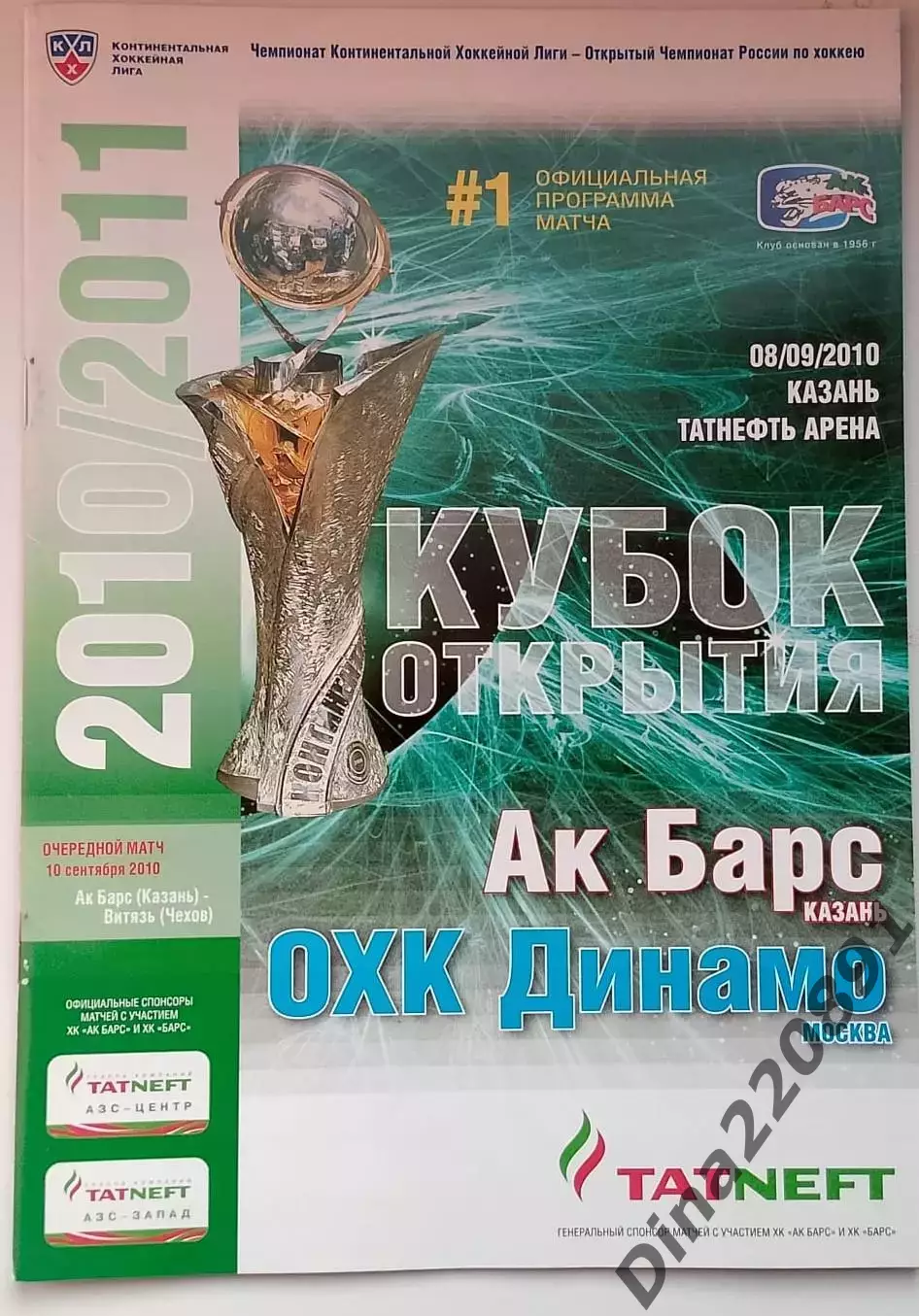 Хоккей.КХЛ. Ак Барс Казань - Динамо Москва 08.09.2010 Кубок Открытия.