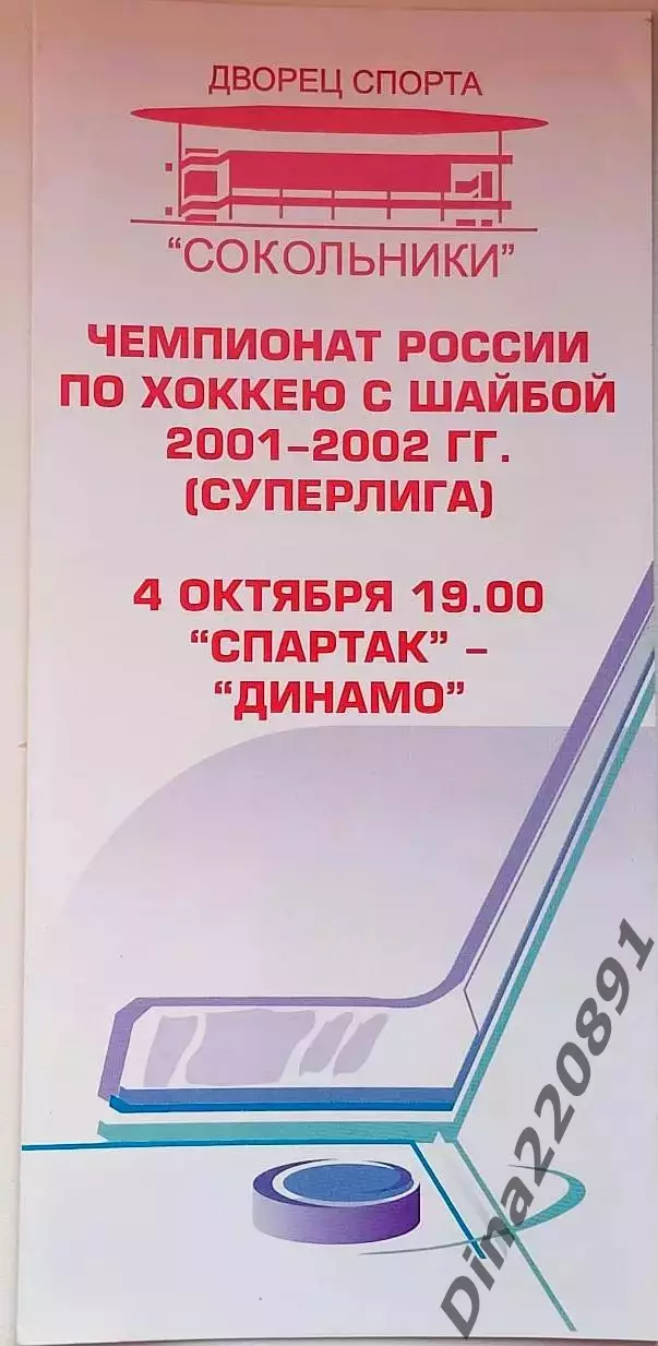 Хоккей. Чемпионат России. Спартак Москва- Динамо Москва 04.10.2001г.