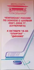 Хоккей. Чемпионат России. Спартак Москва- Динамо Москва 04.10.2001г.