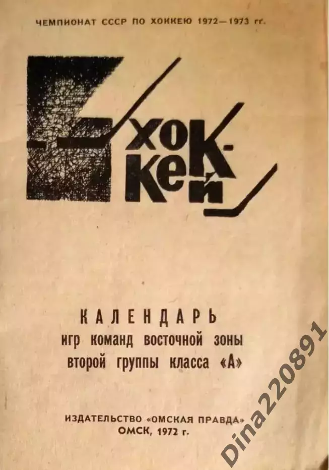 Хоккей. Календарь-справочник Омск 1972/73. Класс А восточная зона 2 группа. 1