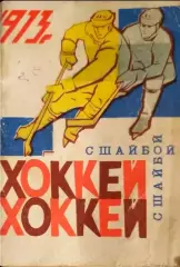 Хоккей. Календарь-справочник Омск 1972/73. Класс А восточная зона 2 группа.
