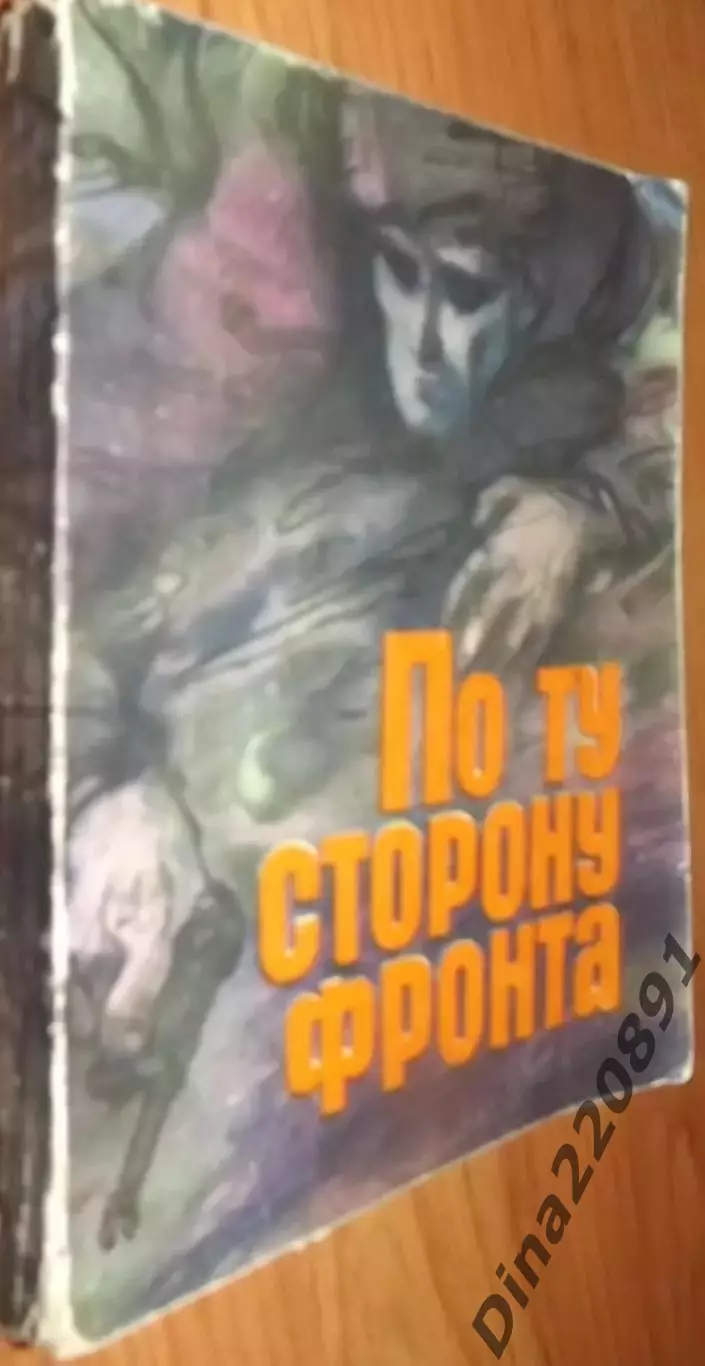Сборник. По ту сторону фронтаВерхолашин В. К. 1966 ФиС.