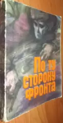 Сборник. По ту сторону фронтаВерхолашин В. К. 1966 ФиС.