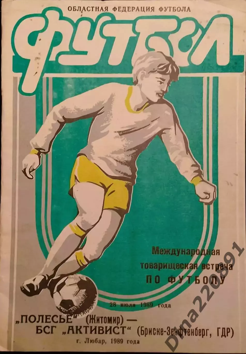 Полесье Житомир - БСГ Активист ГДР. 23 июля 1989 года. Товарищеский матч.