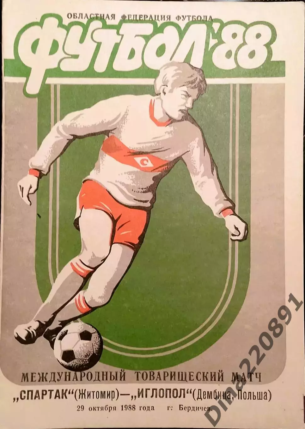 Спартак Житомир- Иглопол Дембица Польша 29.10.1988 Товарищеский матч.