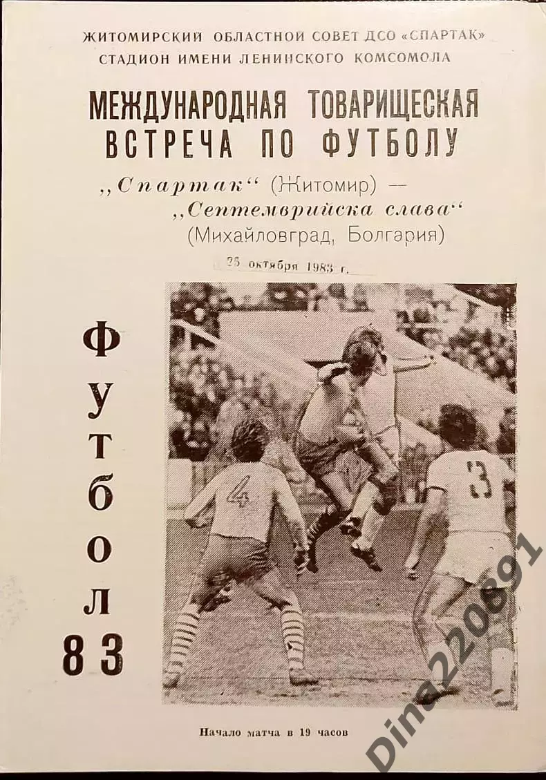 Спартак Житомир- Септемврийска слава Болгария 25.10.1983 Товарищеский матч.
