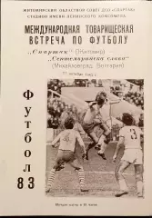 Спартак Житомир- Септемврийска слава Болгария 25.10.1983 Товарищеский матч.