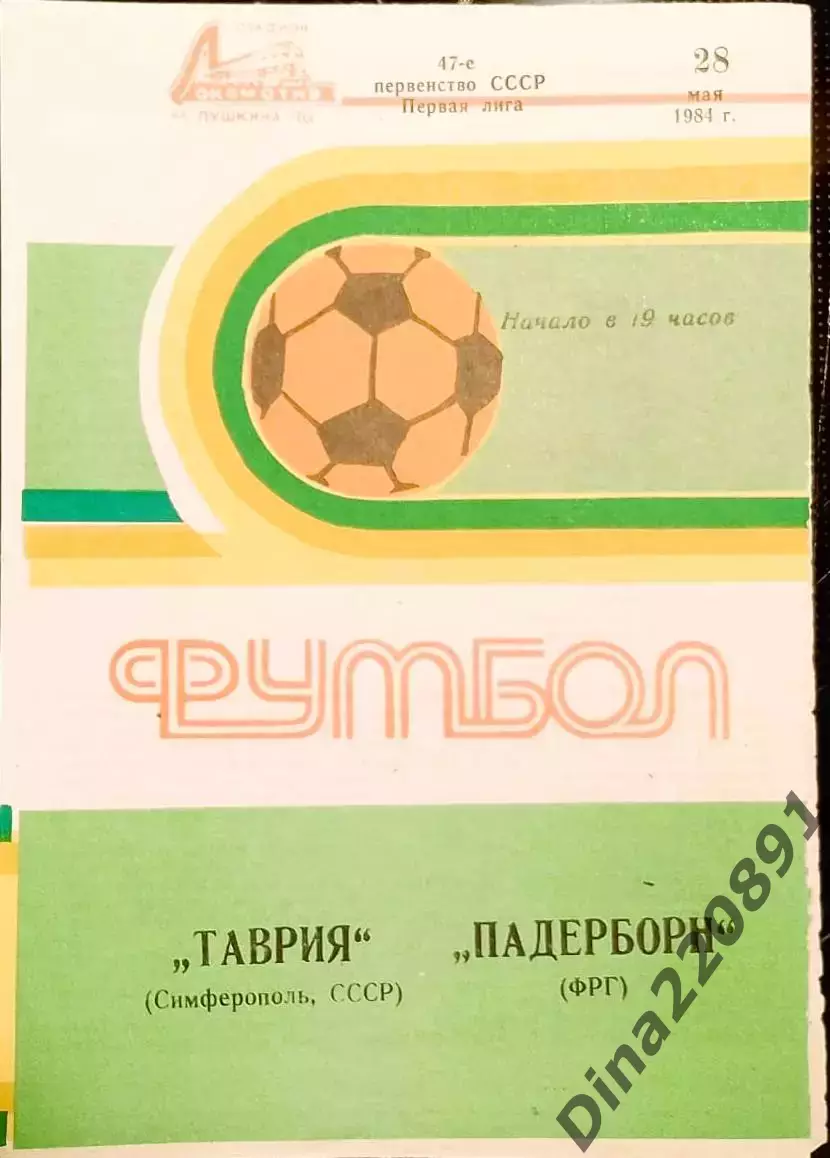 Таврия Симферополь - Падерборн ФРГ 198428.05.1984 Товарищеский матч.