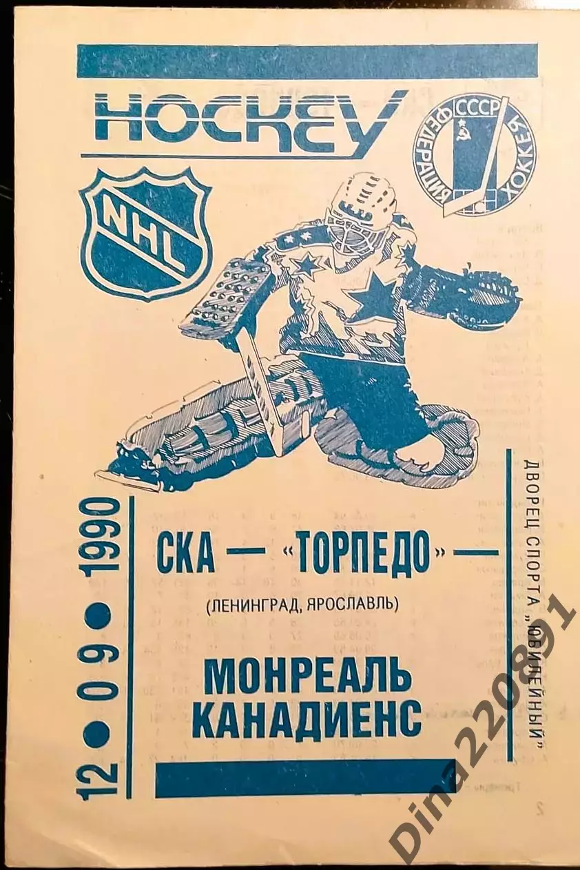 Хоккей.СКА Ленинград / Торпедо Ярославль - Монреаль Канадиенс 12.09.1990