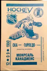 Хоккей.СКА Ленинград / Торпедо Ярославль - Монреаль Канадиенс 12.09.1990