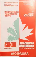 Хоккей. Сокол Киев - Калгари Флеймз Канада, 16.09.1989