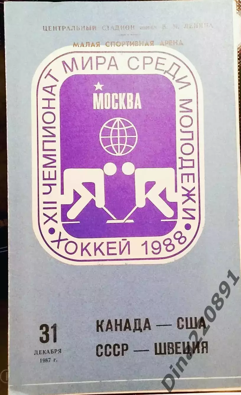 Хоккей. Чемпионат мира среди молодежных команд Канада-США/СССР-Швеция 31.12.1987