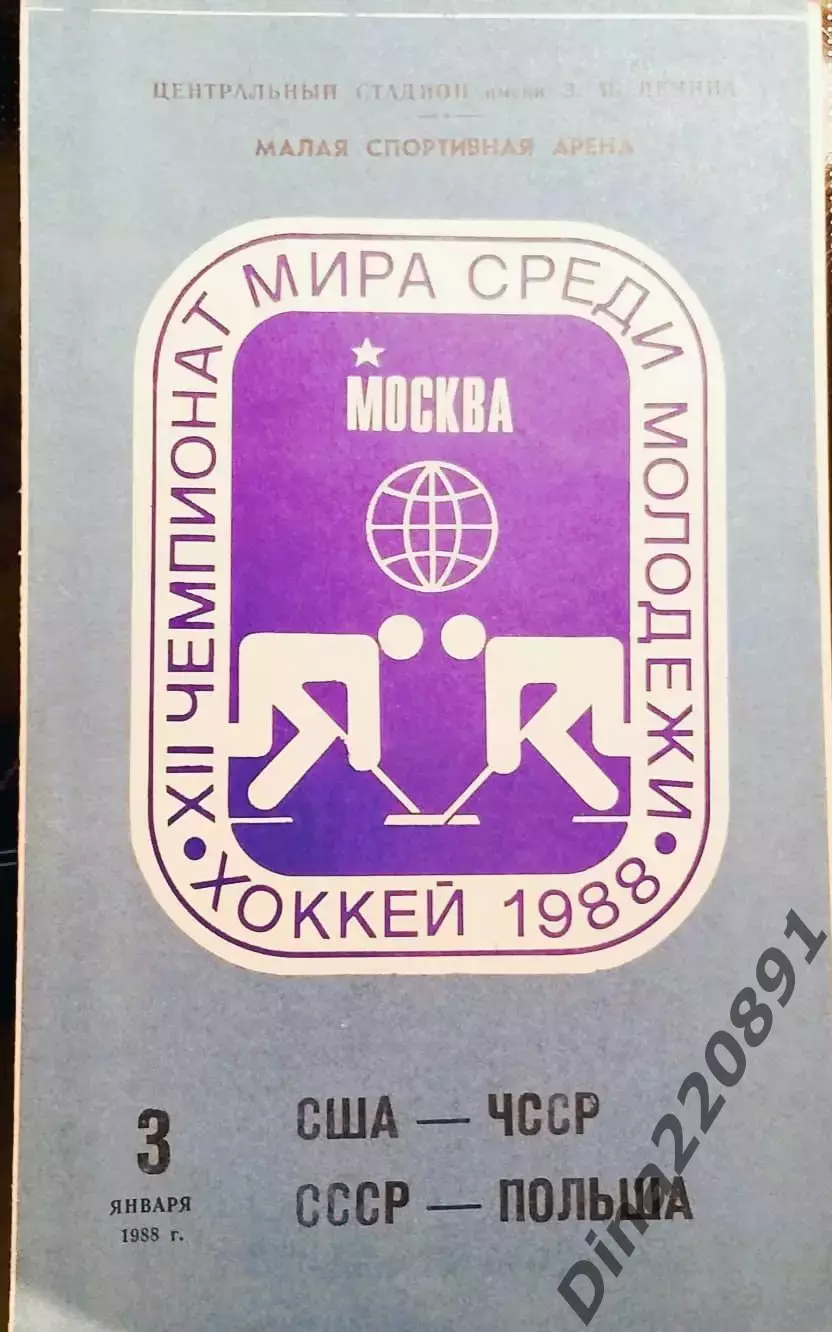 Хоккей. Чемпионат мира среди молодежных команд США-ЧССР/СССР-Польша 03.01.1988