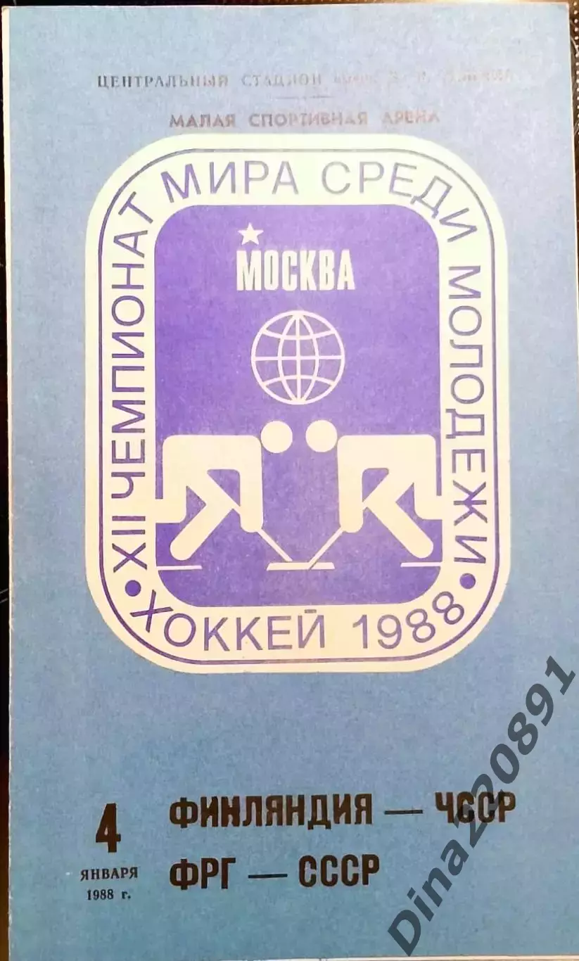 Хоккей.Чемпионат мира среди молодежных команд Финляндия-ЧССР/СССР-ФРГ 04.01.1988