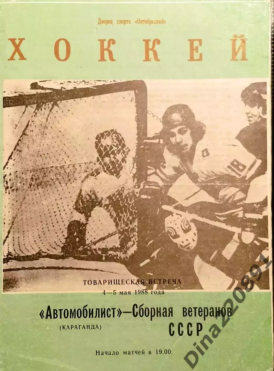 Хоккей.Автомобилист Караганда - Сборная ветеранов СССР 4-5.05.1988