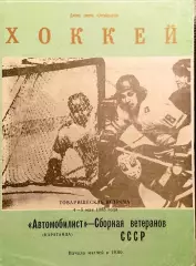 Хоккей.Автомобилист Караганда - Сборная ветеранов СССР 4-5.05.1988