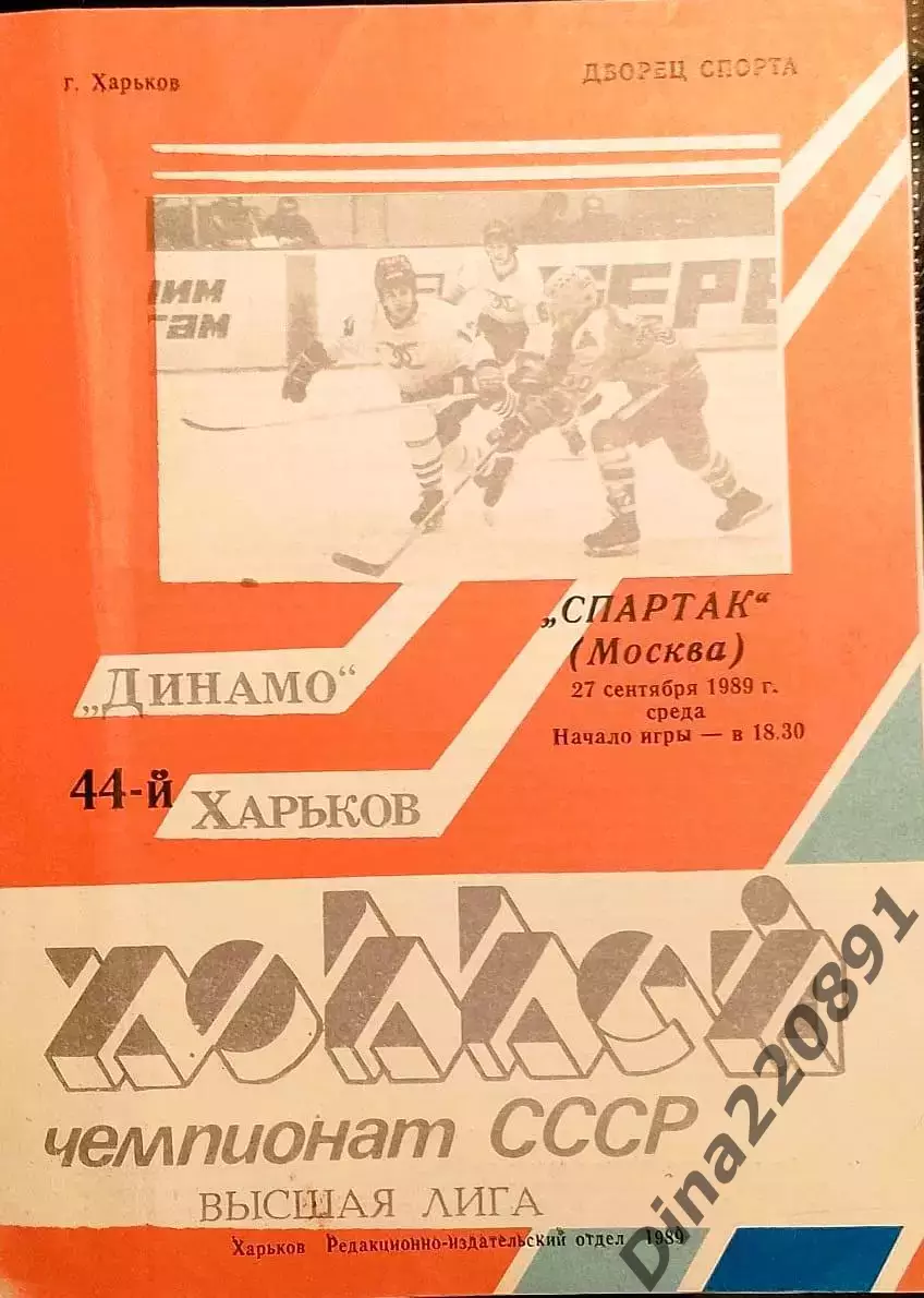 Хоккей. Чемпионат СССР Динамо Харьков - Спартак Москва - 27.09.1989.
