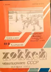 Хоккей. Чемпионат СССР Динамо Харьков - Спартак Москва - 27.09.1989.