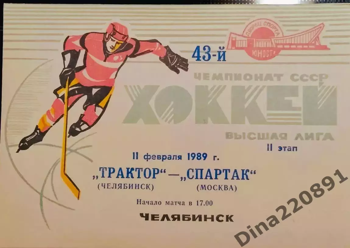 Хоккей. Чемпионат СССР Трактор Челябинск - Спартак Москва 11.02.1989