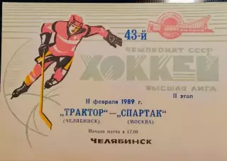 Хоккей. Чемпионат СССР Трактор Челябинск - Спартак Москва 11.02.1989