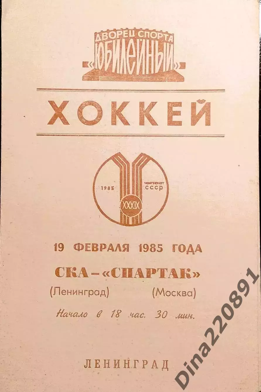 Хоккей. Чемпионат СССРСКА Ленинград - Спартак Москва 19.02.1985
