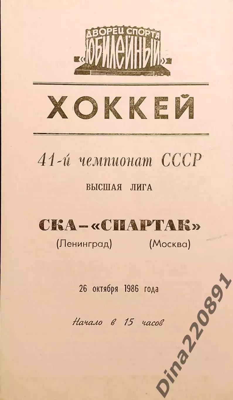 Хоккей. Чемпионат СССР СКА(Ленинград)-Спартак(Москва) 26.10.1986