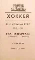 Хоккей. Чемпионат СССР СКА(Ленинград)-Спартак(Москва) 26.10.1986