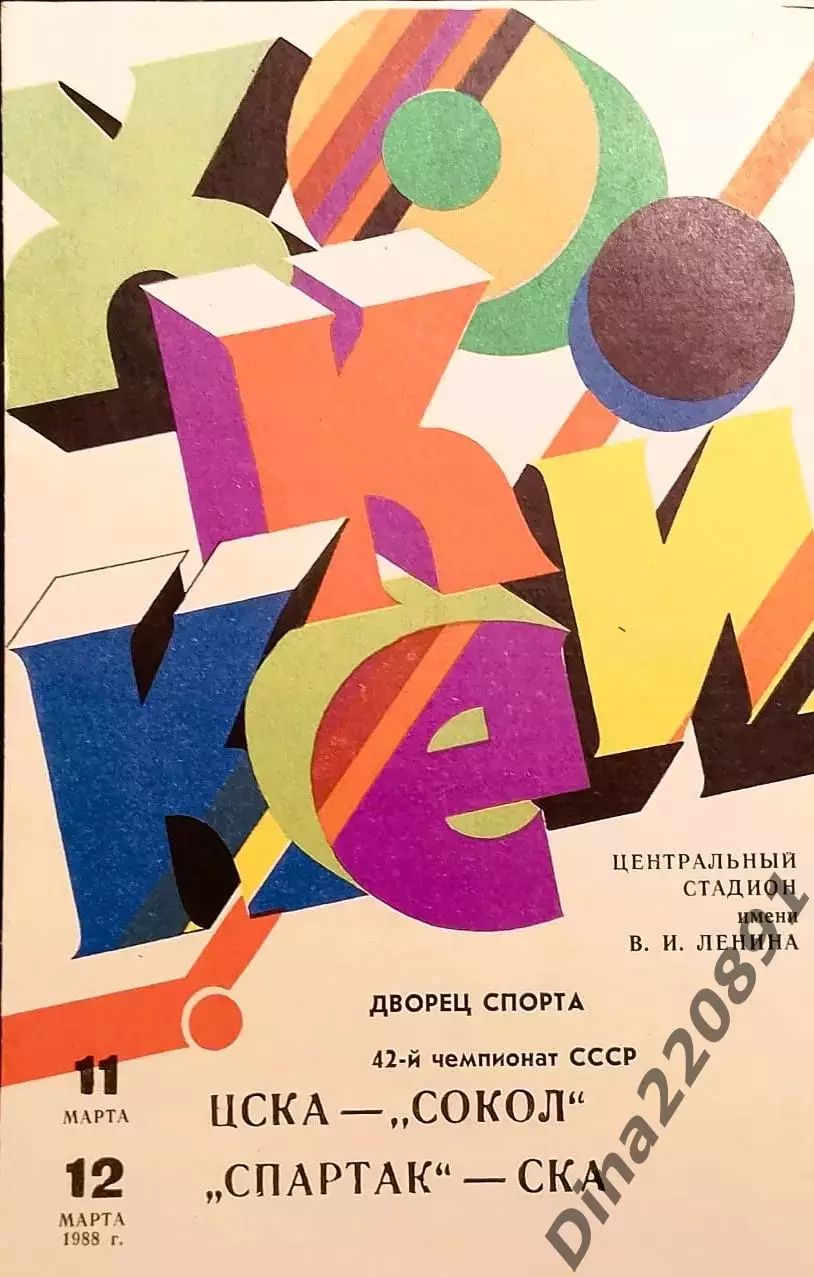 Хоккей.Чемпионат СССР ЦСКА-Сокол Киев / Спартак Москва-СКА Ленинград 11-12.03.88