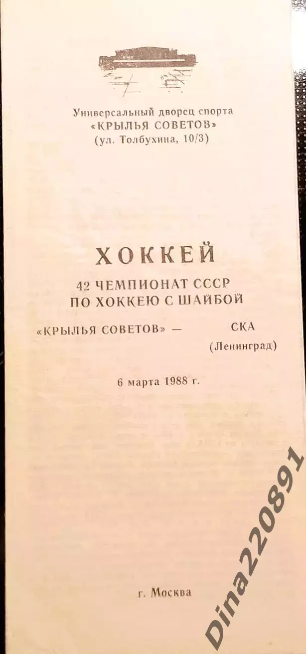 Хоккей.Чемпионат СССР Крылья Советов Москва - СКА Ленинград 06.03.1988