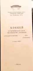 Хоккей.Чемпионат СССР Крылья Советов Москва - СКА Ленинград 06.03.1988