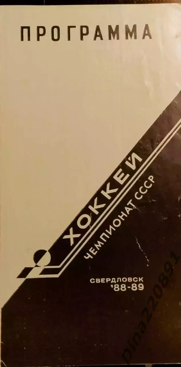 Хоккей. Чемпионат СССР Автомобилист Свердловск - ЦСКА 03.03.1989