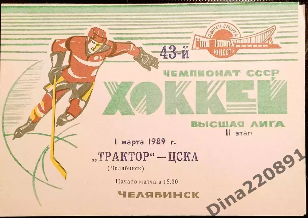 Хоккей. Чемпионат СССР Трактор Челябинск - ЦСКА 01.03.1989