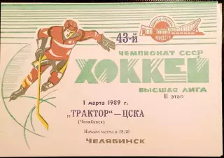 Хоккей. Чемпионат СССР Трактор Челябинск - ЦСКА 01.03.1989