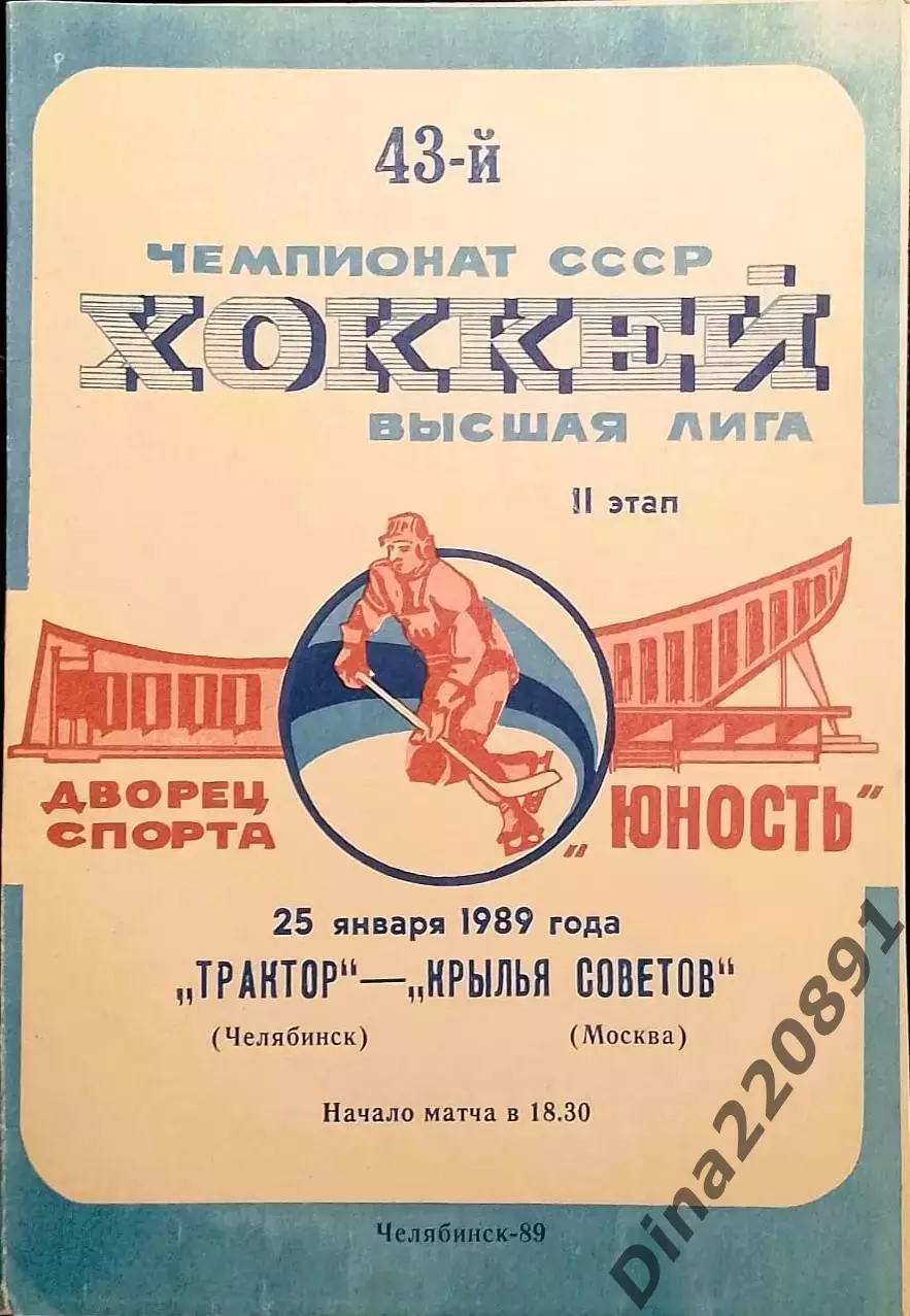 Хоккей. Чемпионат СССР Трактор Челябинск - Крылья Советов 25.01.1989