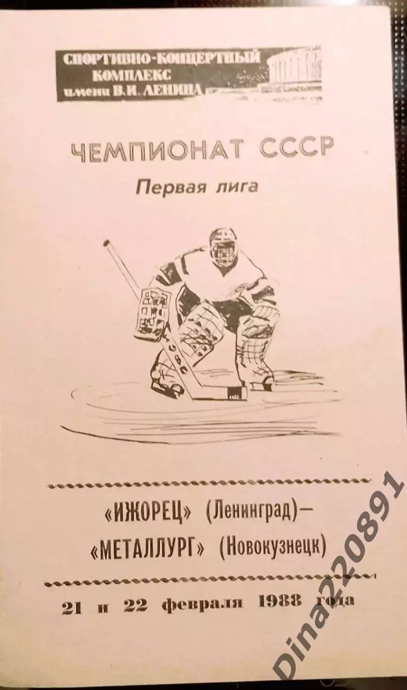 Хоккей. Чемпионат СССР Ижорец (Ленинград)-Металлург (Новокузнецк).21/22.02.1988