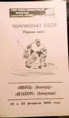 Хоккей. Чемпионат СССР Ижорец (Ленинград)-Металлург (Новокузнецк).21/22.02.1988