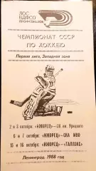 Чемпионат СССР Ижорец Ленинград- СК им.Урицкого Казань, СКА МВО, Таллэкс 1988