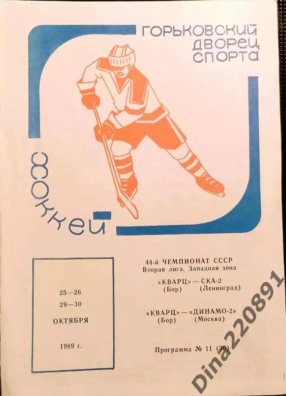Чемпионат СССР Кварц Бор - СКА-2 Ленинград 25-26.10 /Динамо-2 Москва 29-30.10.89