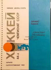 Хоккей. Чемпионат СССР Динамо Харьков - Трактор Челябинск - 03.11.1989.
