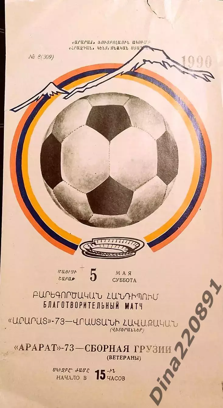 Арарат-73 (Ереван) - Сборная Грузии (ветераны) 05.05.1990 Товарищеский матч.