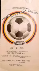 Арарат-73 (Ереван) - Сборная Грузии (ветераны) 05.05.1990 Товарищеский матч.